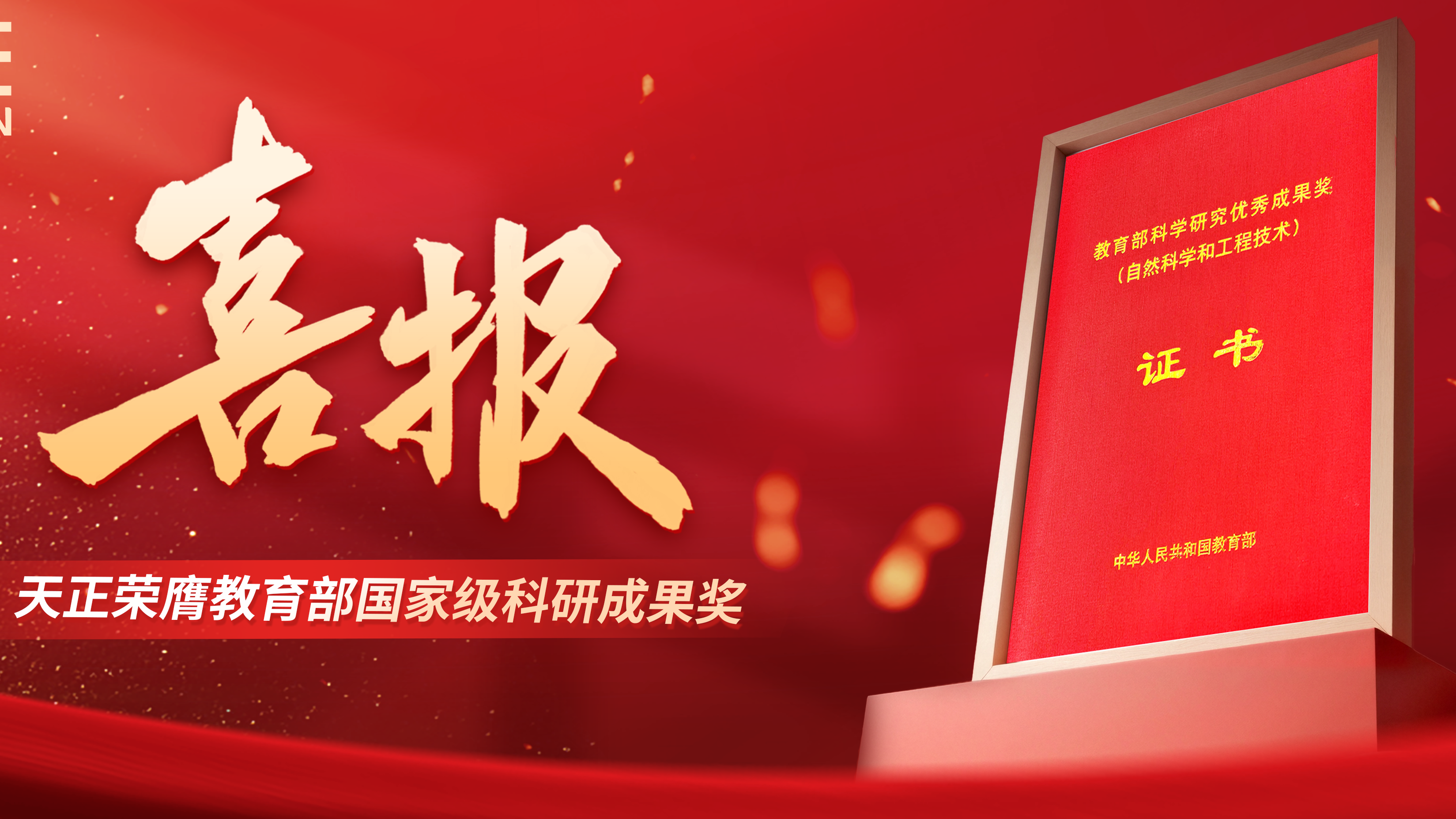 喜报！金年会最新登录荣膺教育部国家级科研成果奖